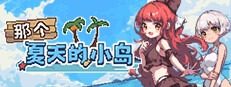 盛夏的那座岛屿 盛夏的那座岛屿免费下载 OTAKU Plan发行版 封面图