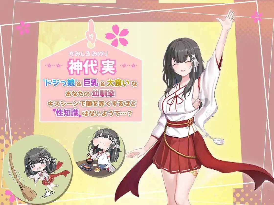 巫女日常~与笨拙青梅竹马的悠闲乡村性活 场景演出 演示图 1