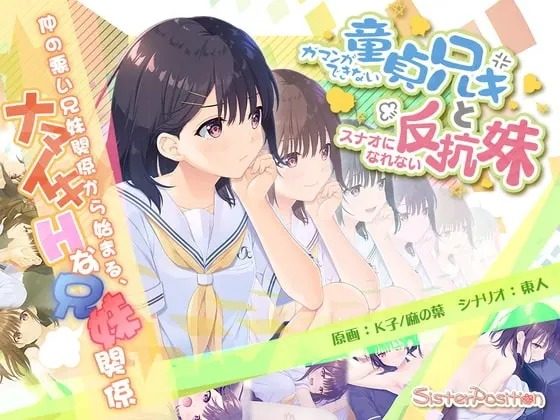 无法忍耐的处男哥哥和不直率的叛逆妹妹 章节事件 资料图