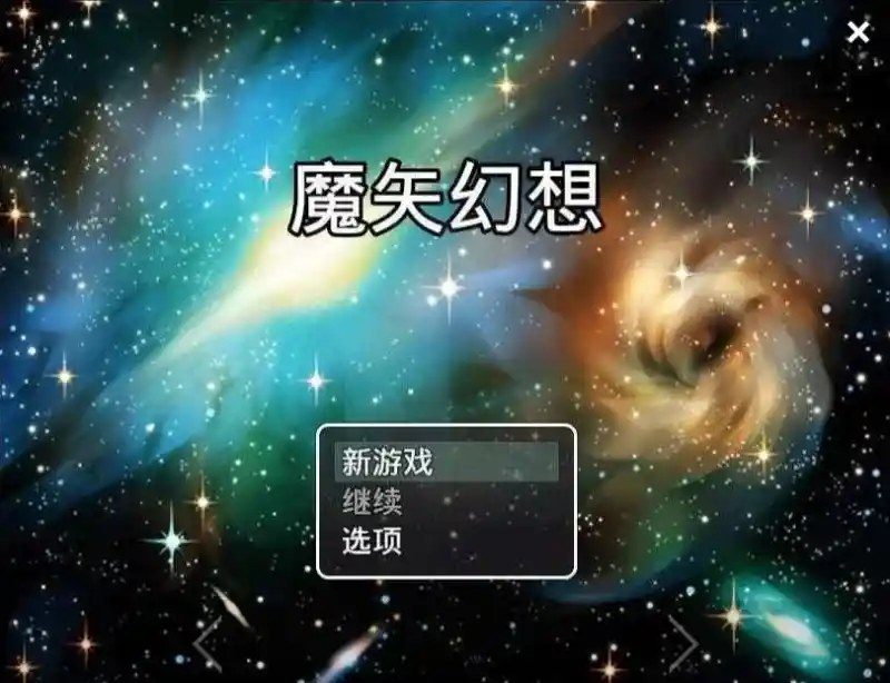 魔矢幻想 剧情互动 页面配图