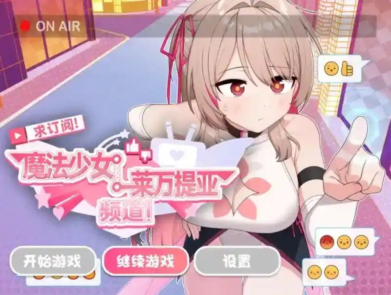 魔法少女莱万提亚频道 资源内容 预览图 4