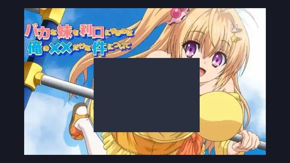 唯一能让笨蛋妹妹变聪明的方法只有我的xx的事 探索场景 内容截图