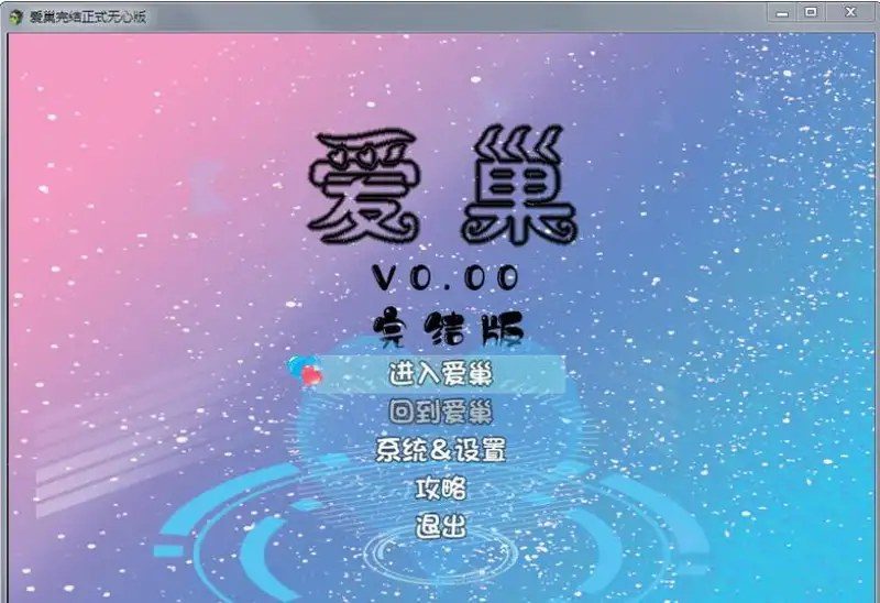爱巢合集 故事片段 玩法截图 8
