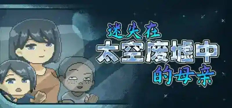 迷失在太空废墟中的母亲 地图探索 实机截图 4