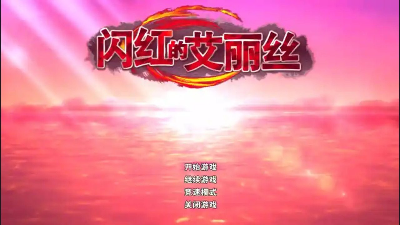 闪红的艾丽丝 连招 实机截图
