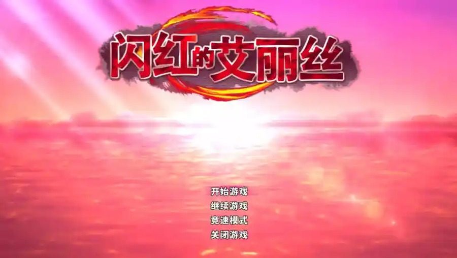 闪红的艾丽丝 女主视角 详情图 1
