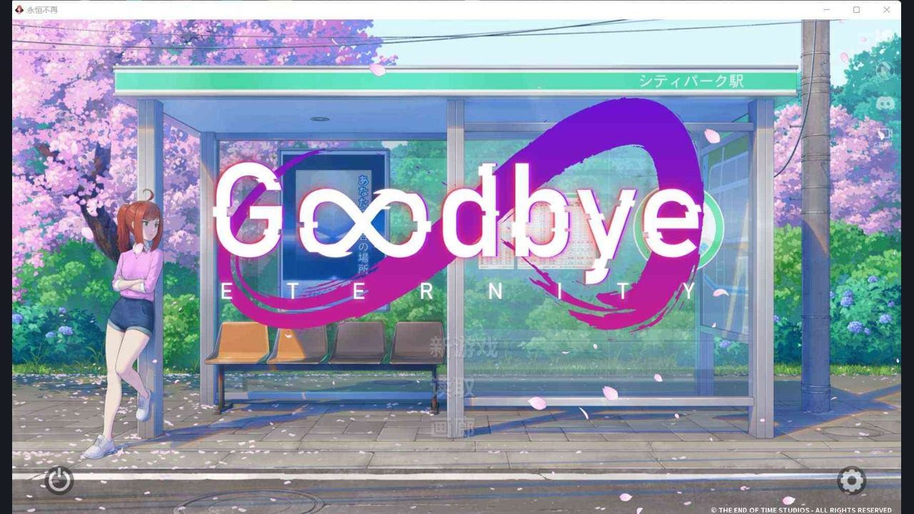 二次人生永恒不再GoodbyeEtern 论坛讨论 预览图