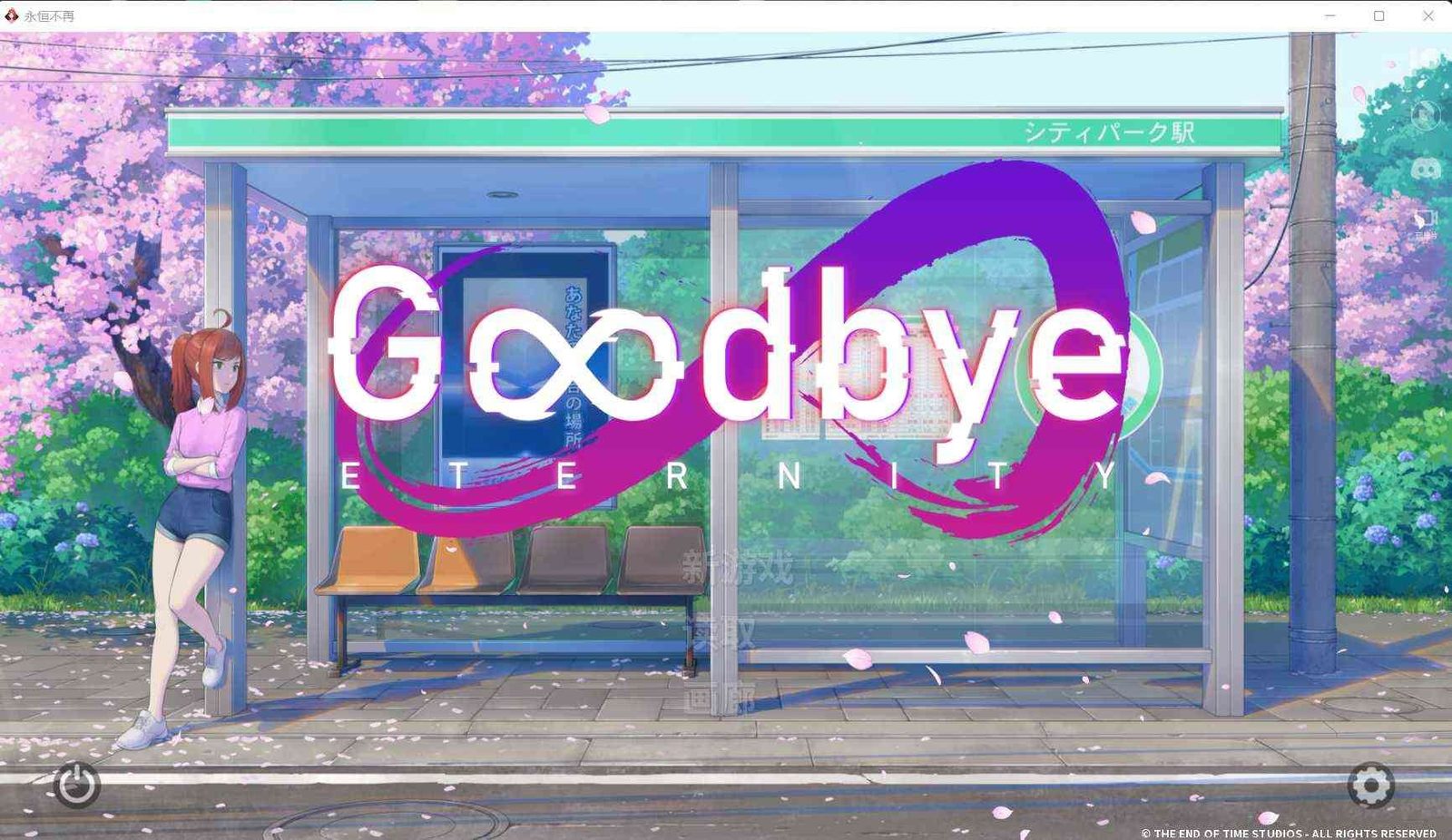 二次人生永恒不再GoodbyeEtern 地图探索 专题图 1