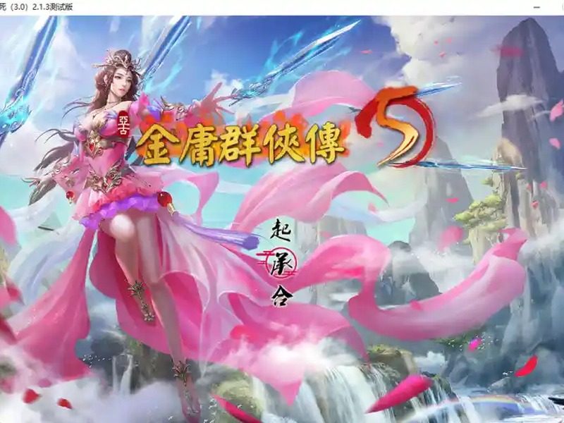 金庸群侠传5爱与死仙狐MOD六周年 金庸群侠传5爱与死仙狐MOD六周年游戏官网入口和v2.0.0安装教程 - 官