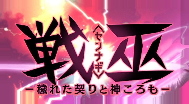 戦巫 戦巫汉化版下载存档与路线选择 封面图