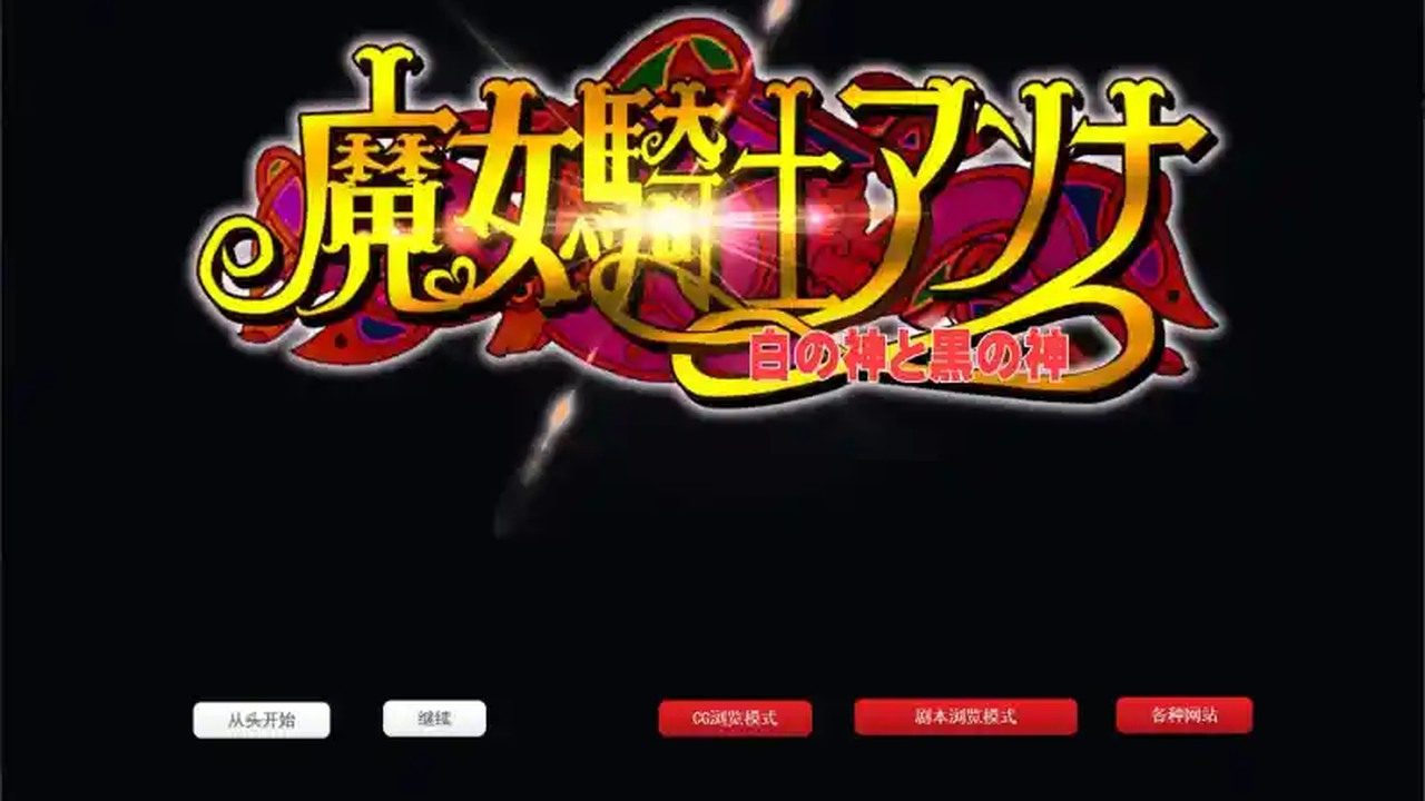 魔女骑士安娜 剧情互动 详情图