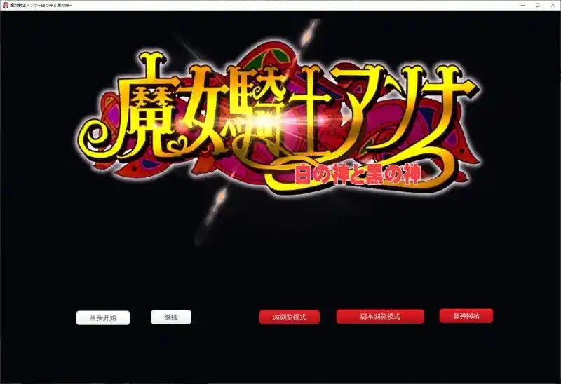 魔女骑士安娜 实机画面 预览图 5