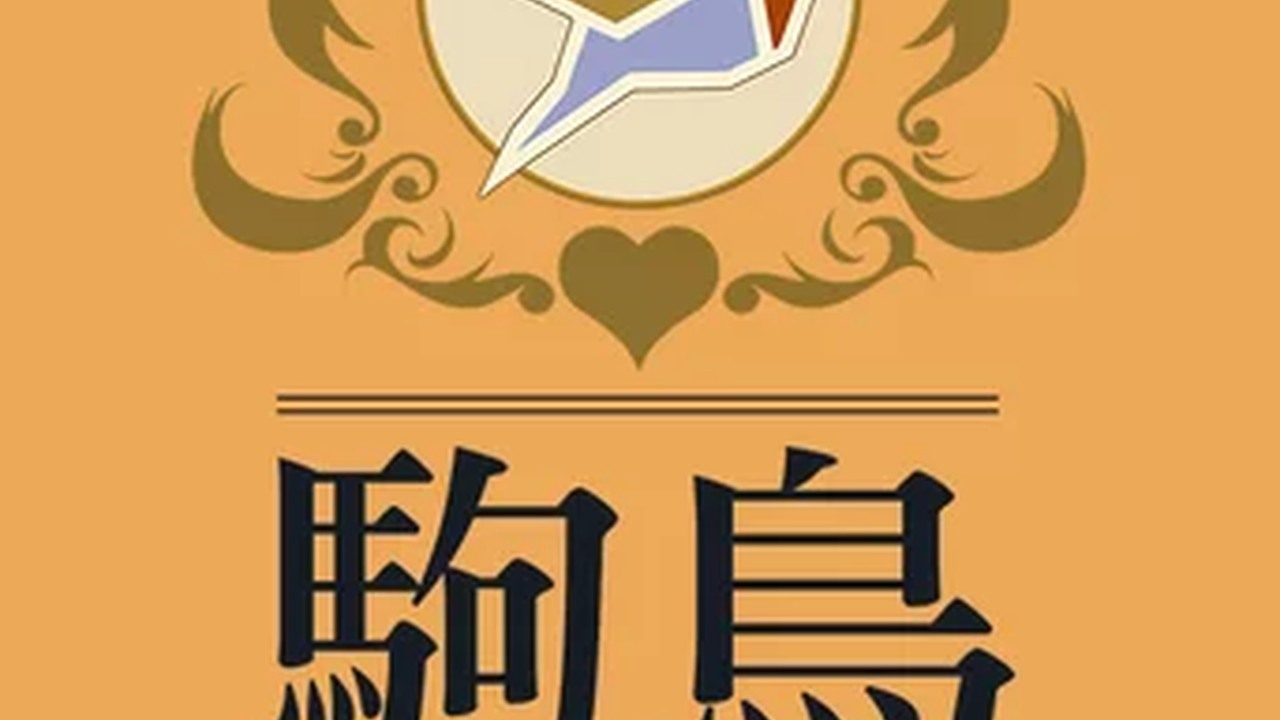 歌鸲旅馆KomadoriInn存档 歌鸲旅馆KomadoriInn存档中文版下载 任务菜单说明 封面图