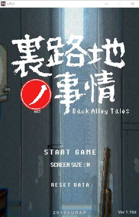 裏路地ノ事情 Back Alley Tales 小巷子里的秘密事情 PC安卓双端 页面配图 3