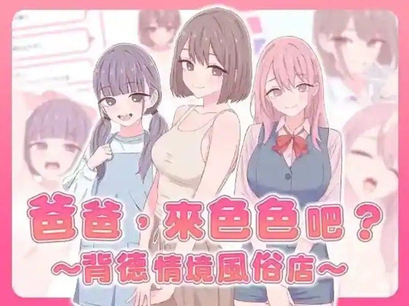 爸爸,来色色吧 背德情境风俗店 官方 资源内容 演示图 4