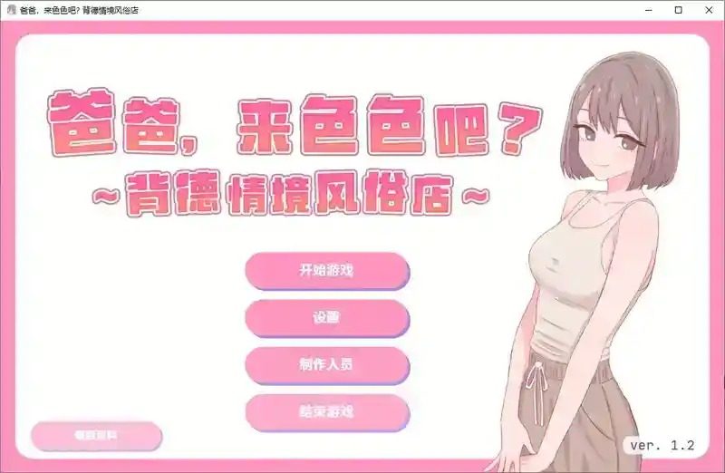 爸爸,来色色吧 背德情境风俗店 官方 操作界面 内容截图 8
