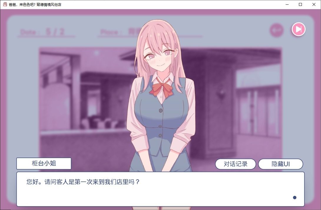 爸爸,来色色吧 背德情境风俗店 官方 操作界面 专题图 5