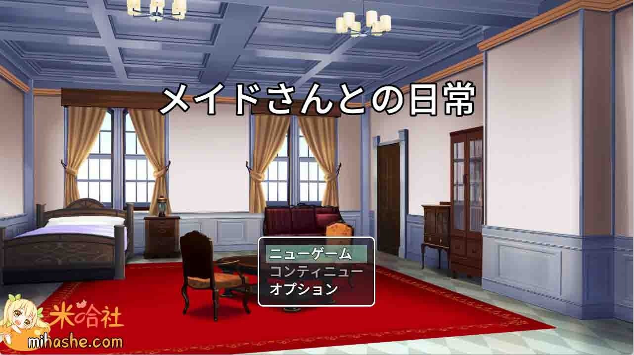 和女仆的日常生活メイドさんとの日常 实机画面 场景图