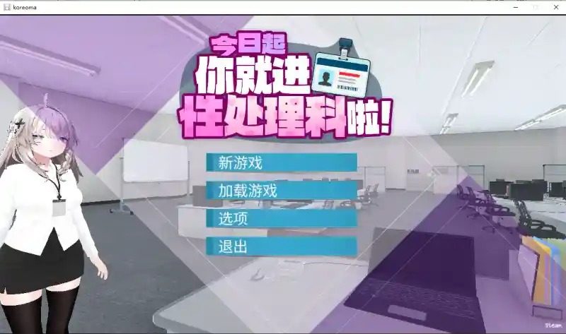 今日起你就进性处理科啦 版 实机画面 内容截图